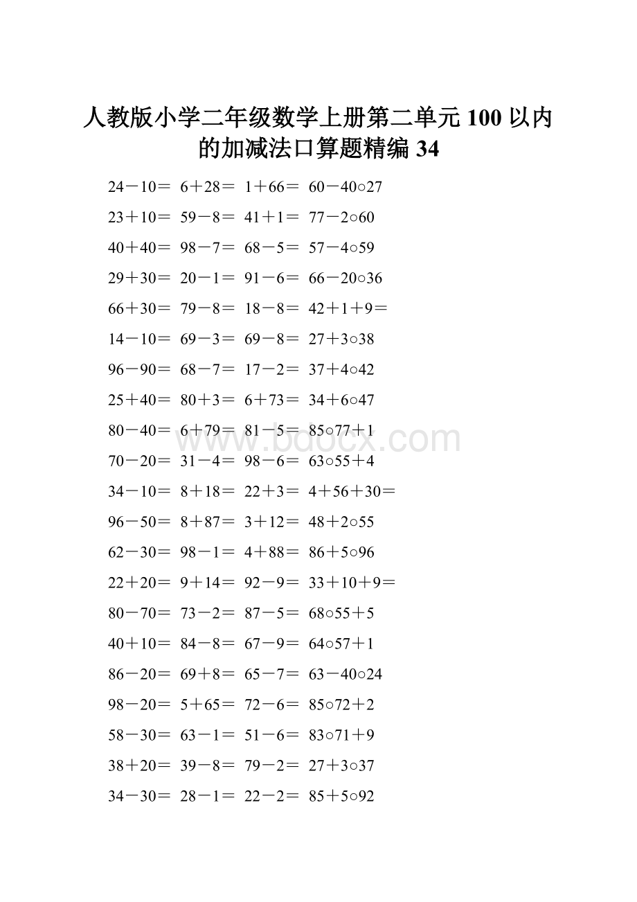 人教版小学二年级数学上册第二单元100以内的加减法口算题精编34.docx_第1页