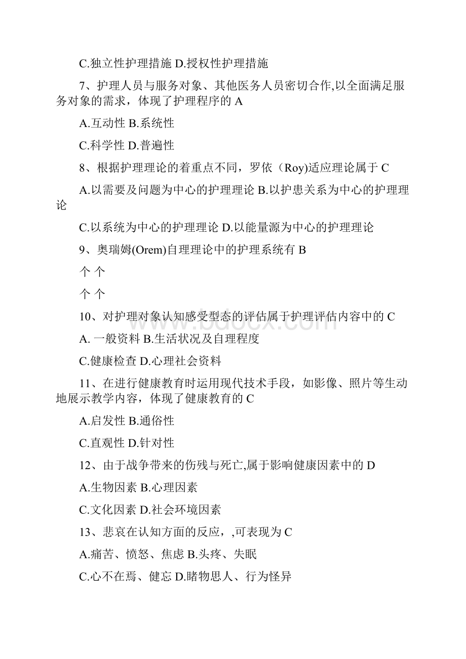 自考护理学导论试题以及答案.docx_第2页