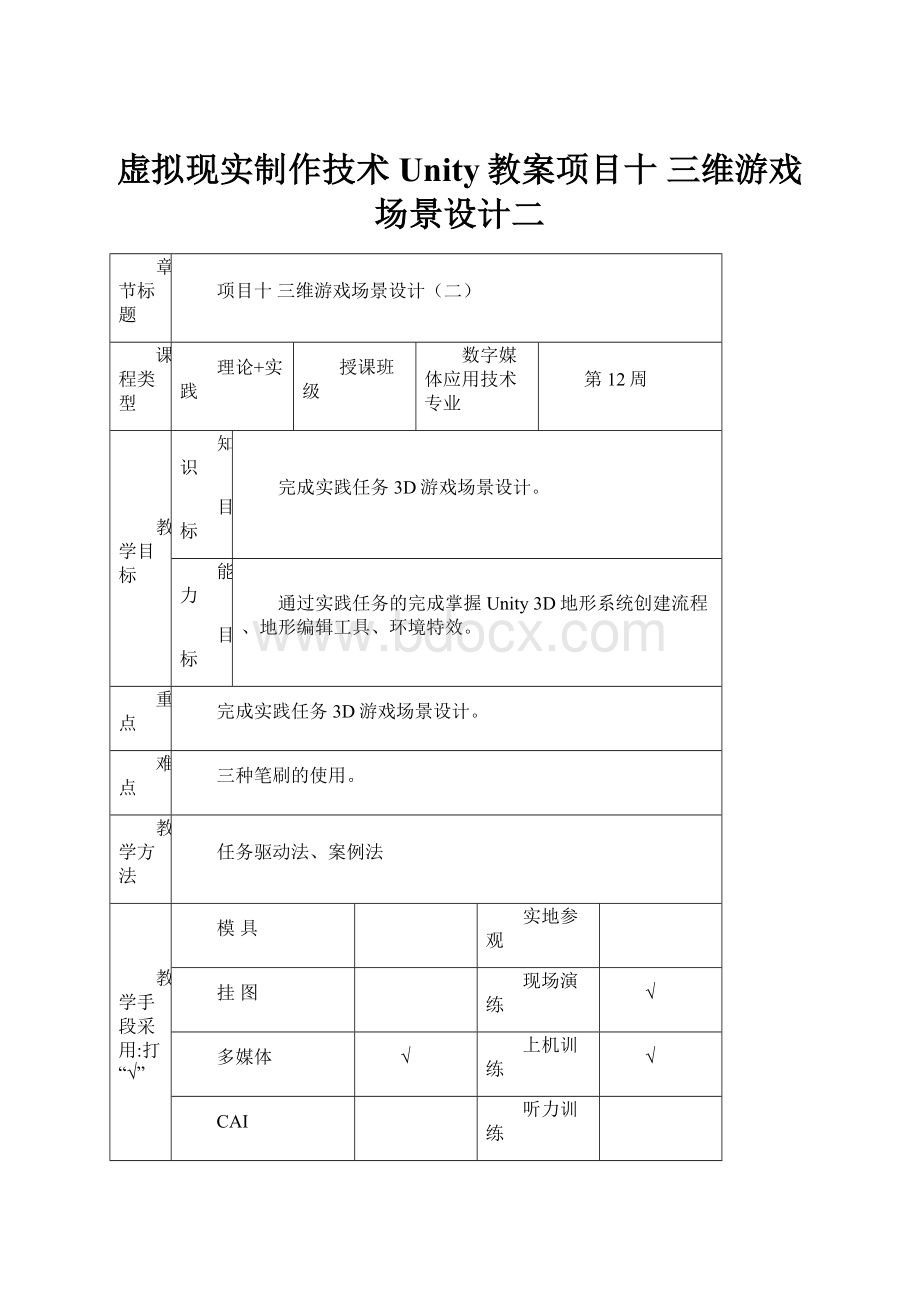 虚拟现实制作技术Unity教案项目十 三维游戏场景设计二.docx_第1页