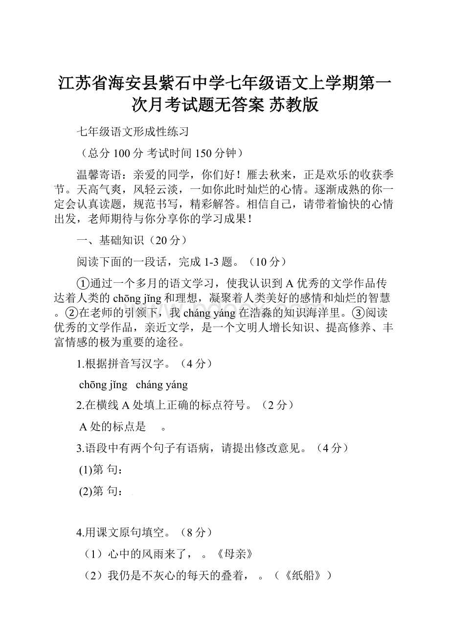 江苏省海安县紫石中学七年级语文上学期第一次月考试题无答案 苏教版.docx