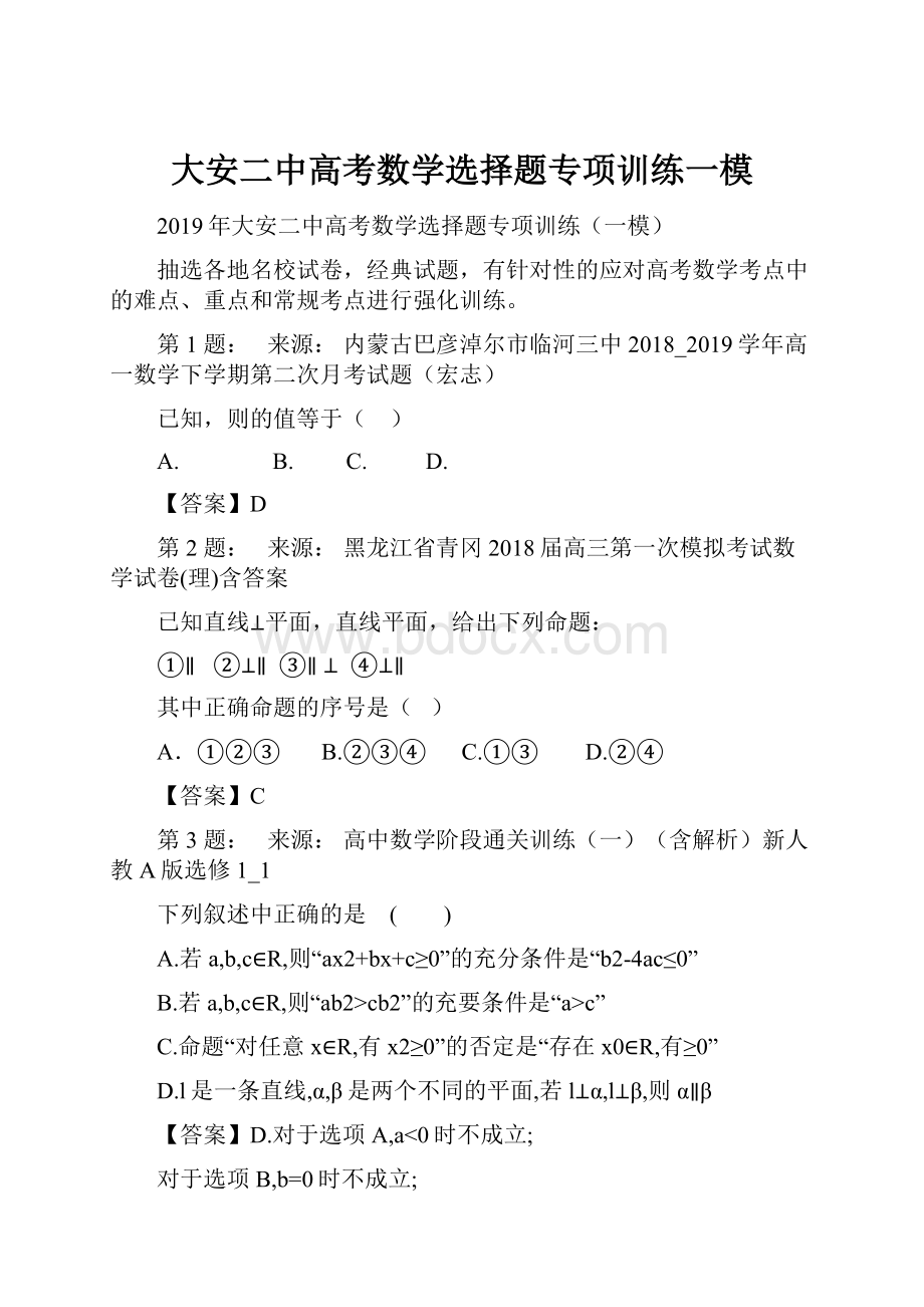 大安二中高考数学选择题专项训练一模.docx_第1页