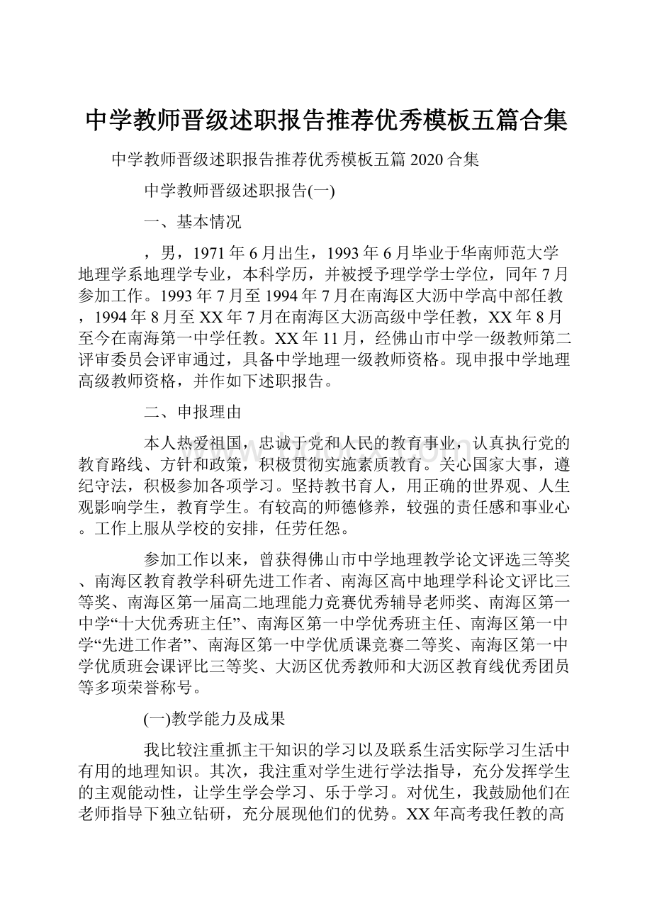 中学教师晋级述职报告推荐优秀模板五篇合集.docx_第1页