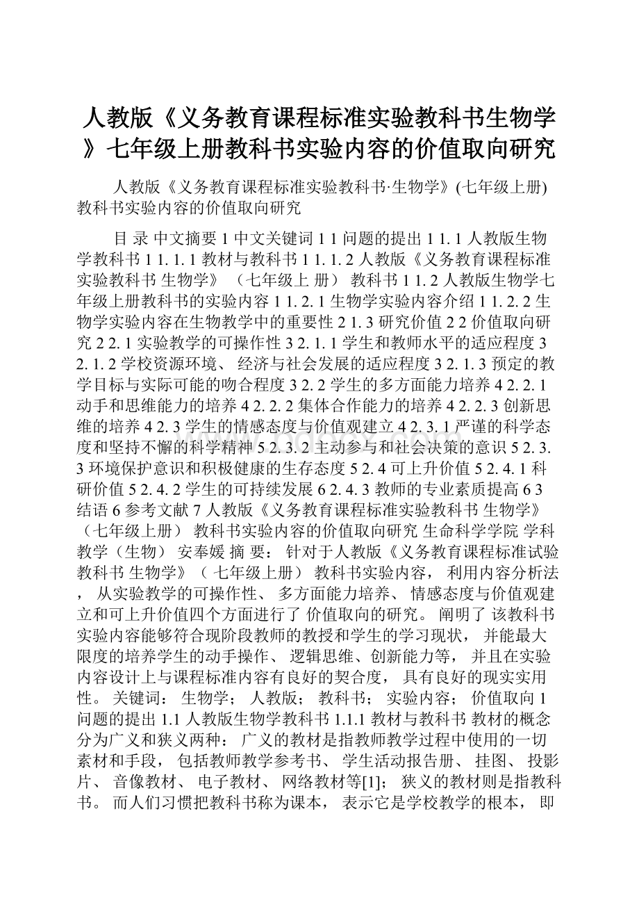 人教版《义务教育课程标准实验教科书生物学》七年级上册教科书实验内容的价值取向研究.docx_第1页