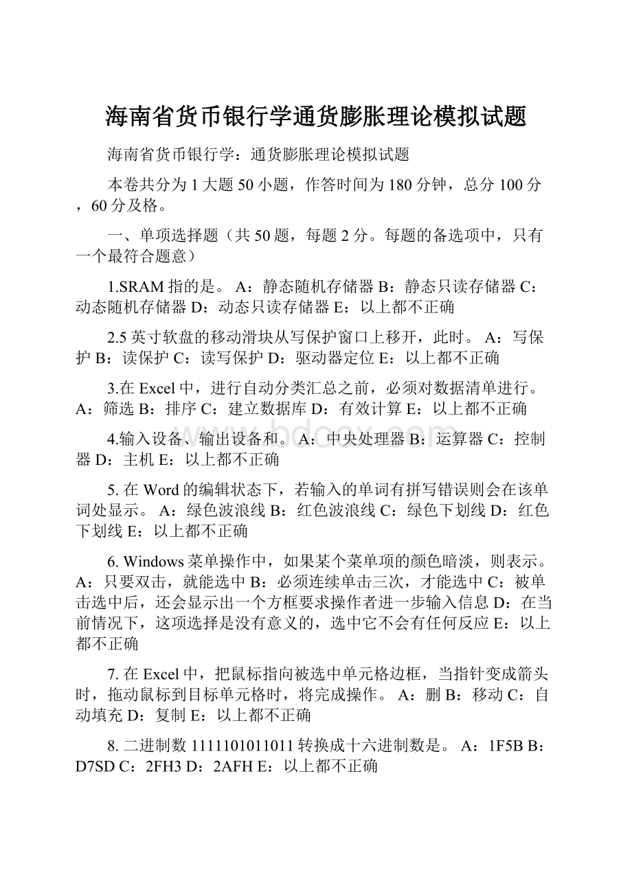 海南省货币银行学通货膨胀理论模拟试题.docx