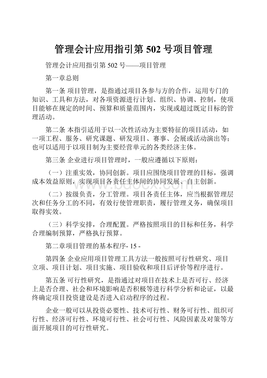 管理会计应用指引第502号项目管理.docx_第1页