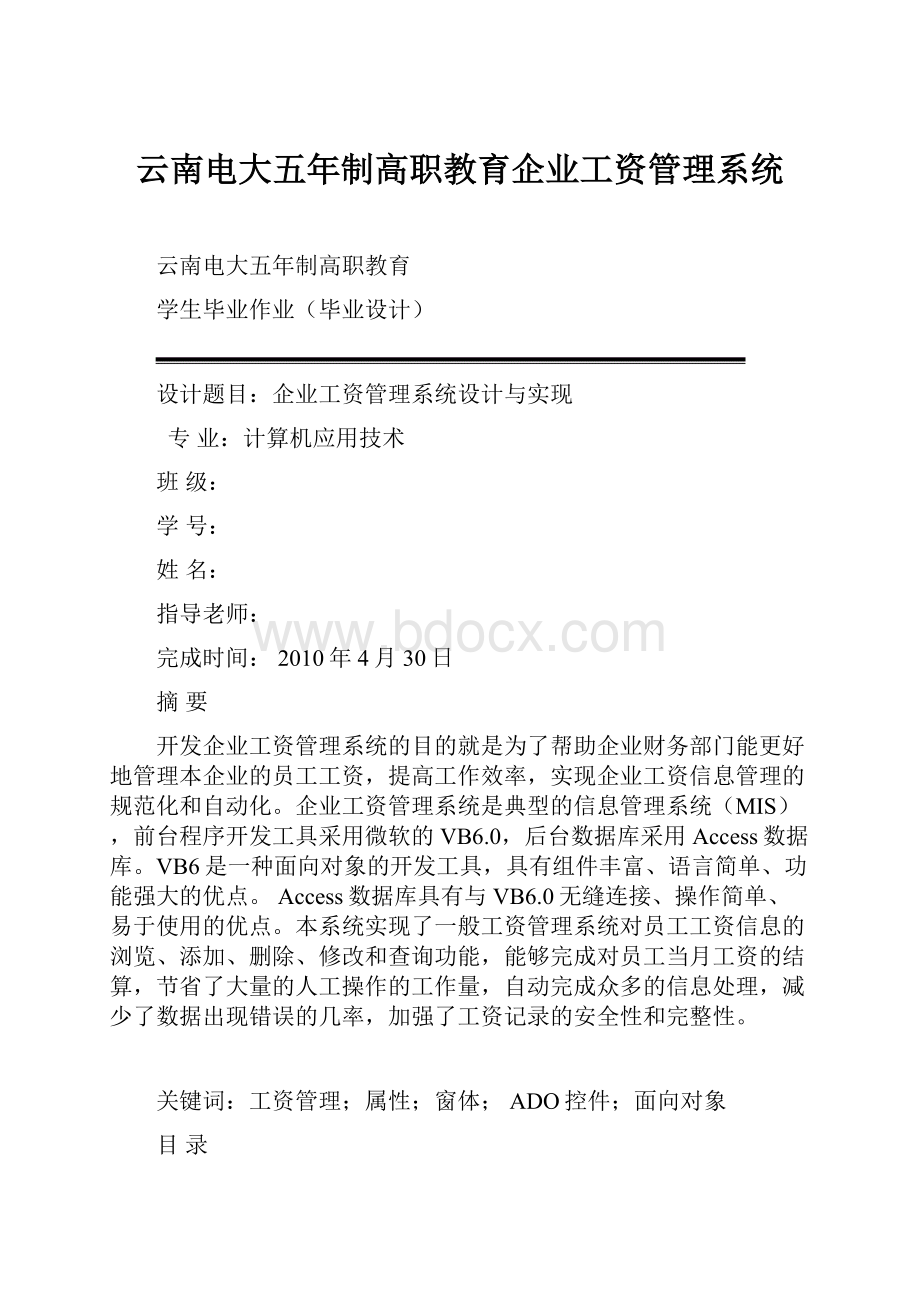 云南电大五年制高职教育企业工资管理系统.docx_第1页