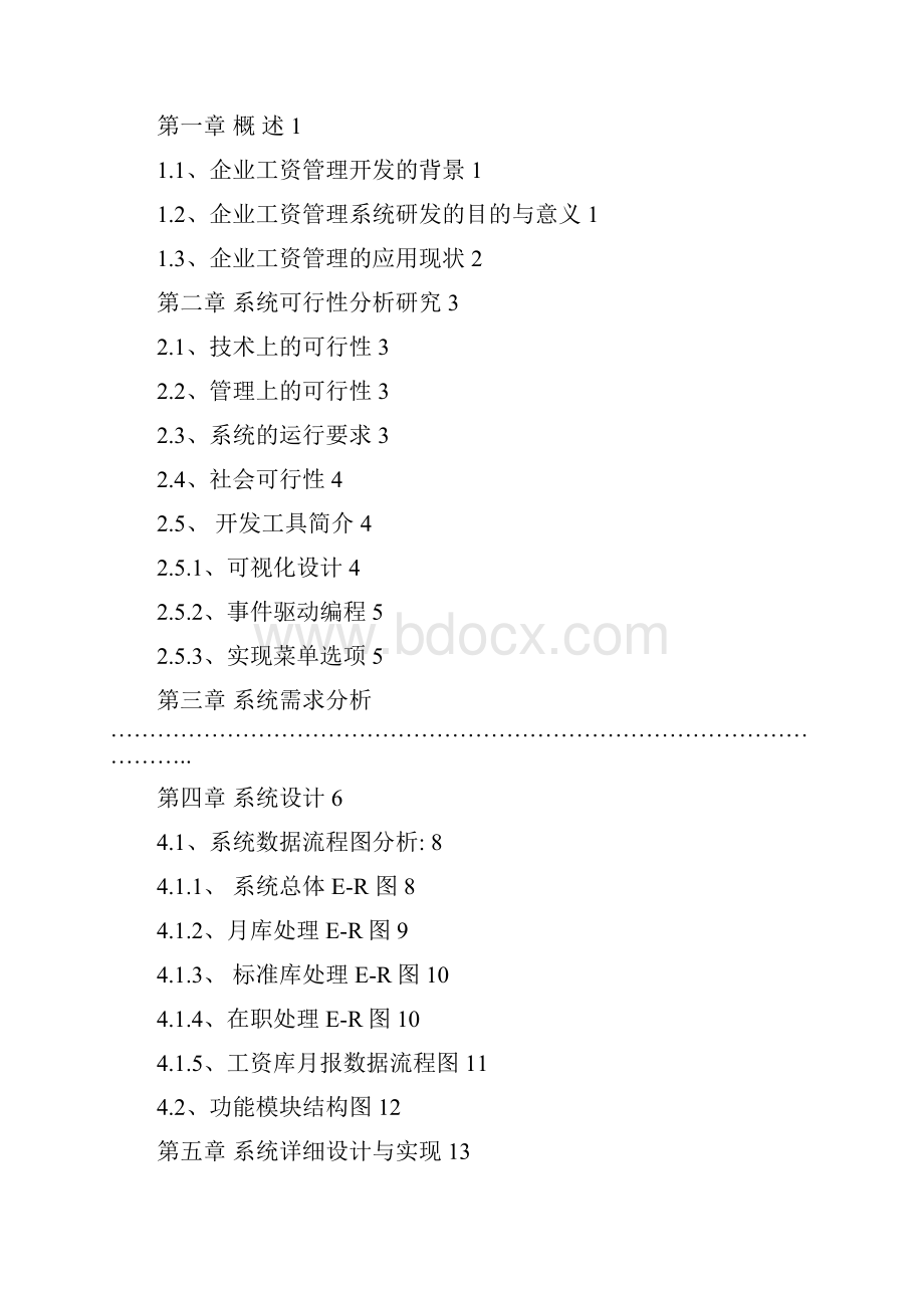 云南电大五年制高职教育企业工资管理系统.docx_第2页