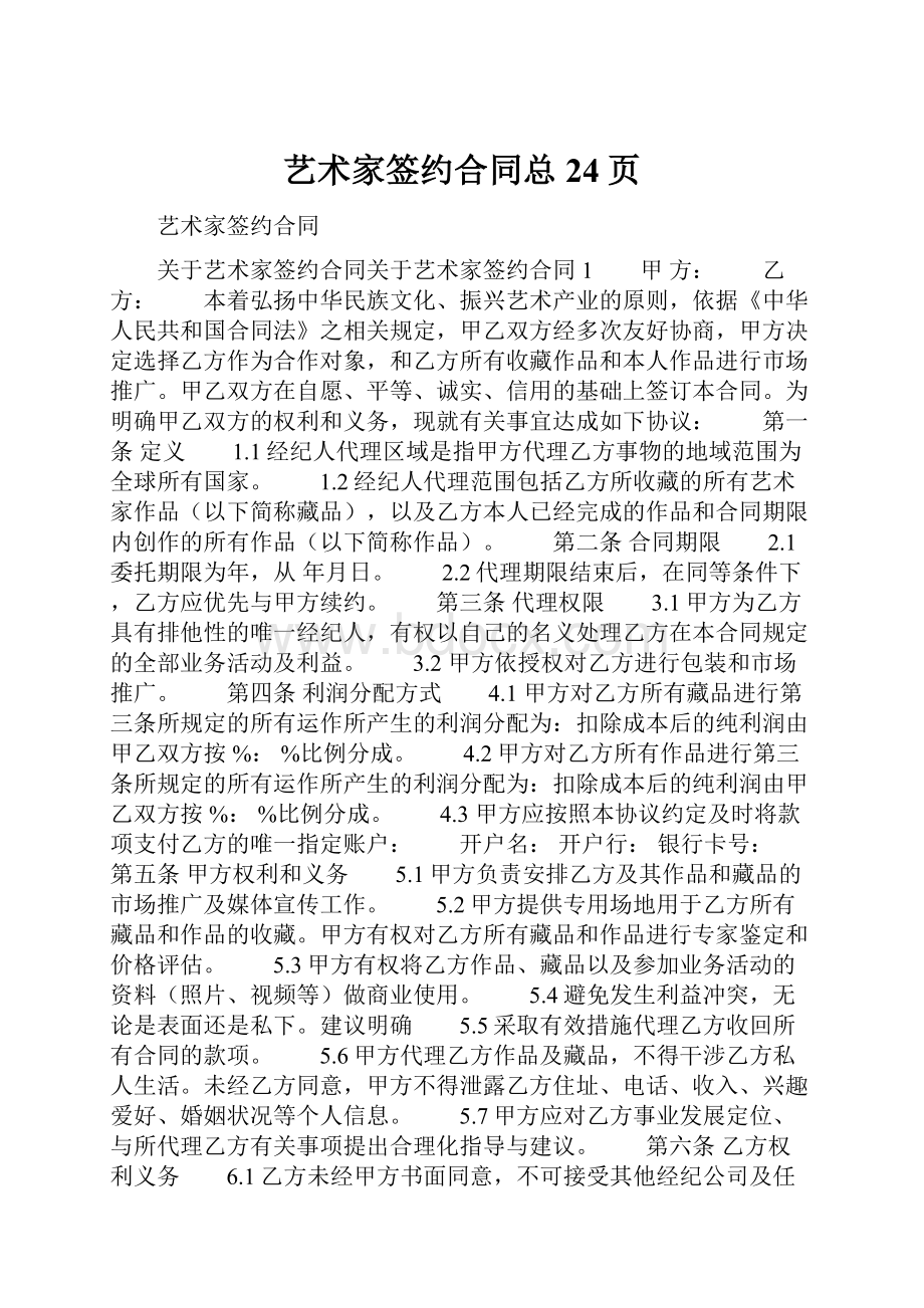 艺术家签约合同总24页.docx