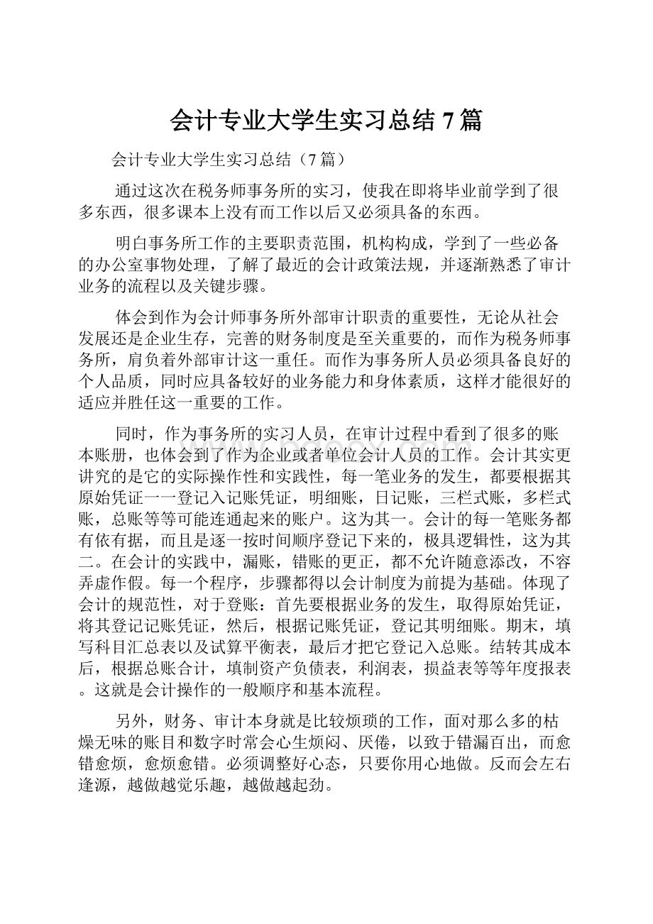 会计专业大学生实习总结7篇.docx_第1页