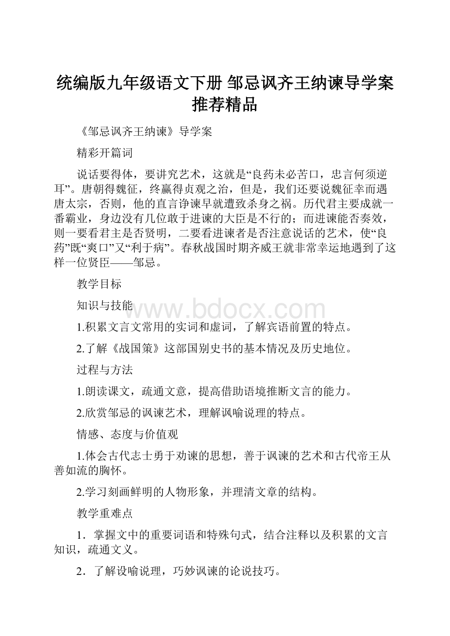 统编版九年级语文下册 邹忌讽齐王纳谏导学案推荐精品.docx_第1页