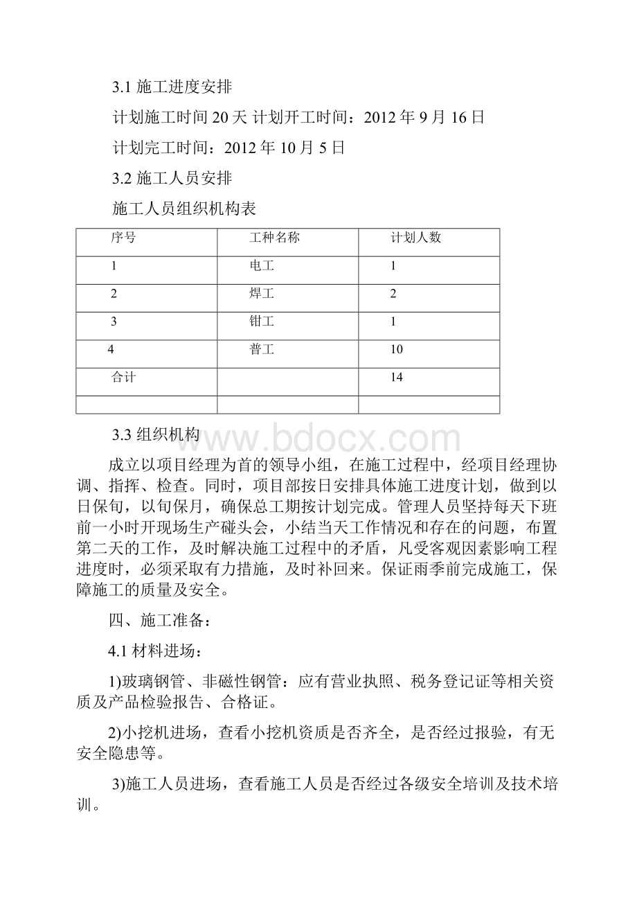 郑东车辆段室外非磁性钢管埋设施工方案.docx_第3页