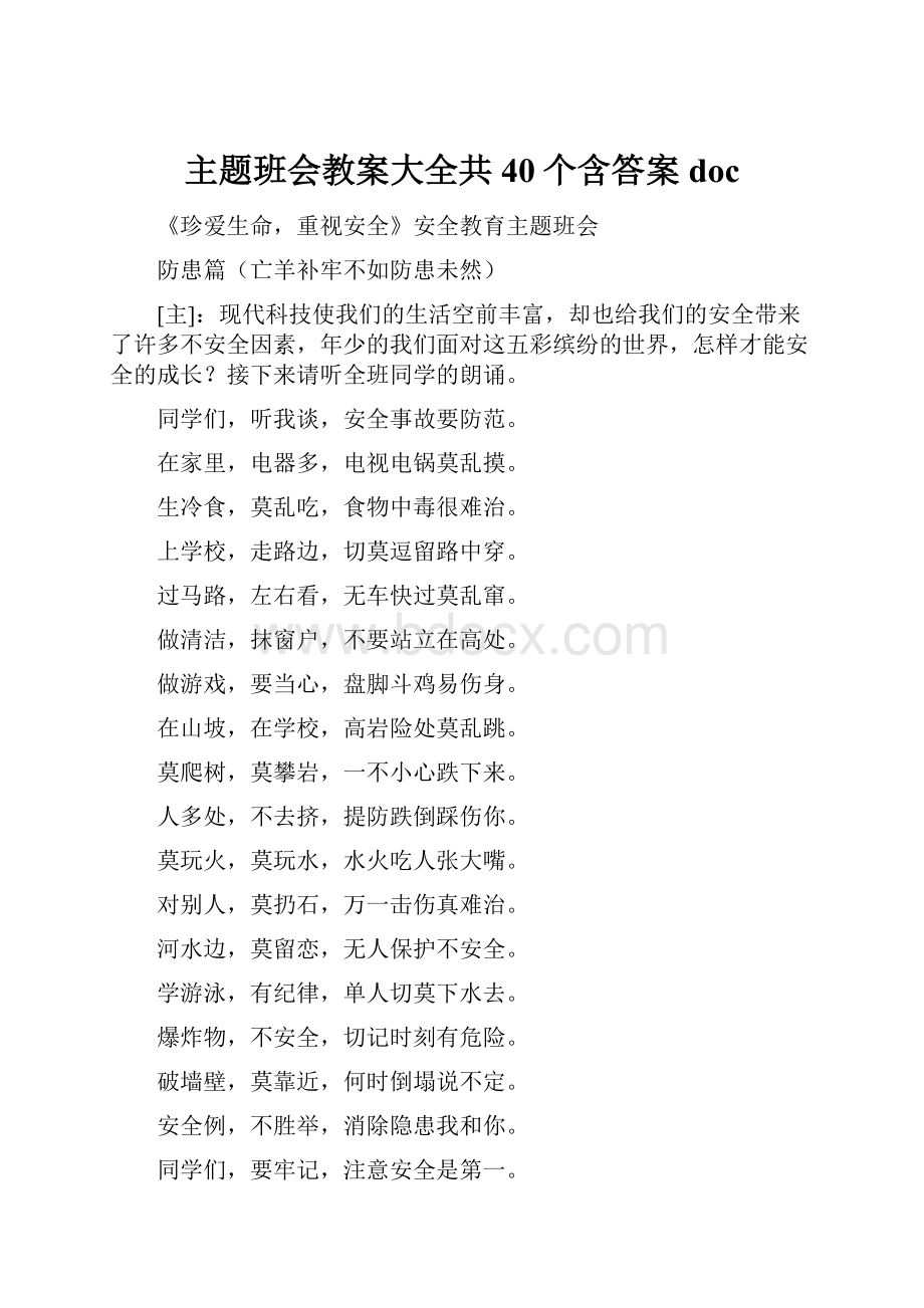 主题班会教案大全共40个含答案doc.docx_第1页