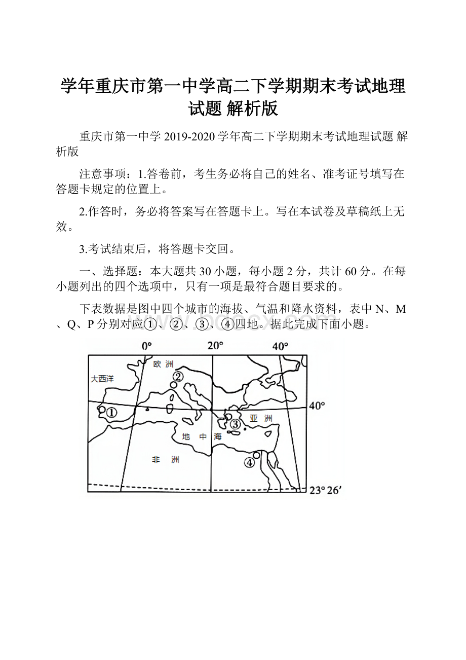 学年重庆市第一中学高二下学期期末考试地理试题 解析版.docx_第1页