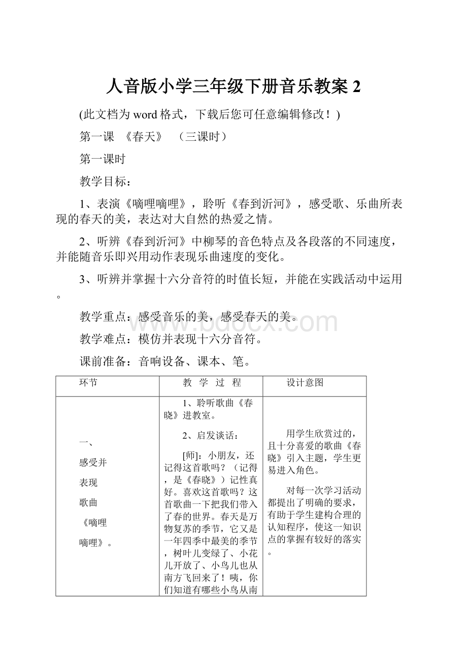 人音版小学三年级下册音乐教案2.docx_第1页