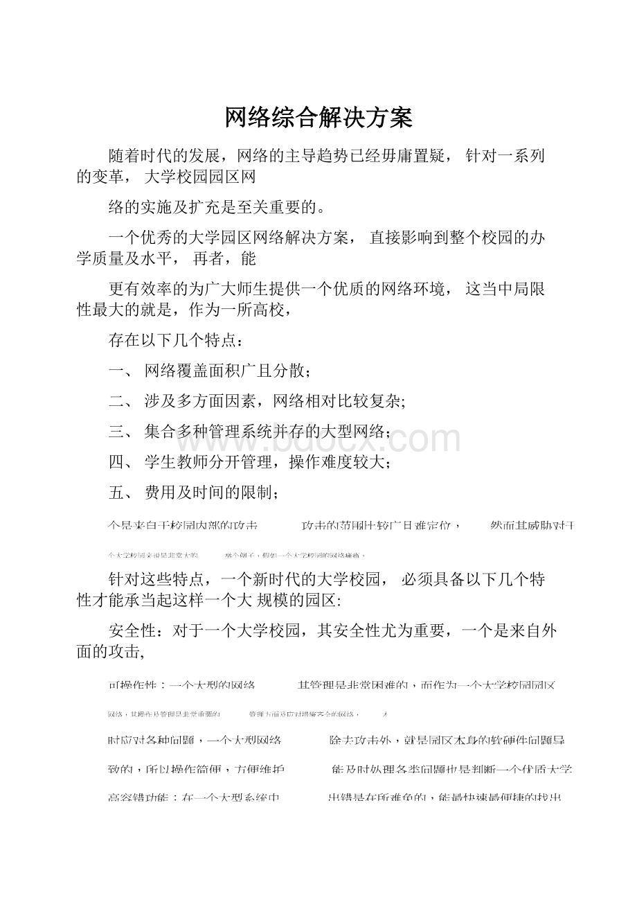 网络综合解决方案.docx_第1页