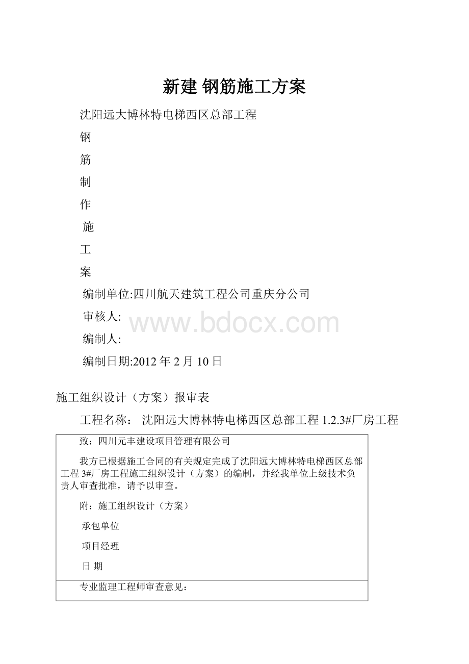 新建 钢筋施工方案.docx_第1页