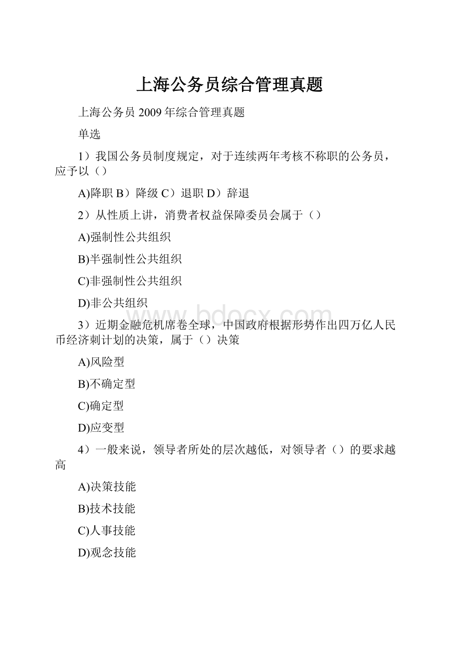 上海公务员综合管理真题.docx