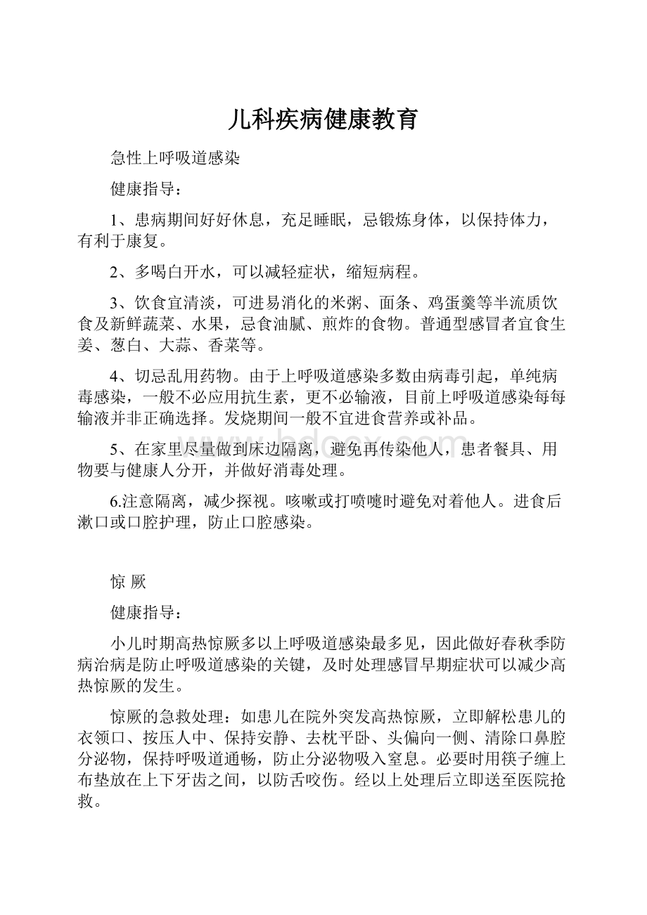 儿科疾病健康教育.docx_第1页