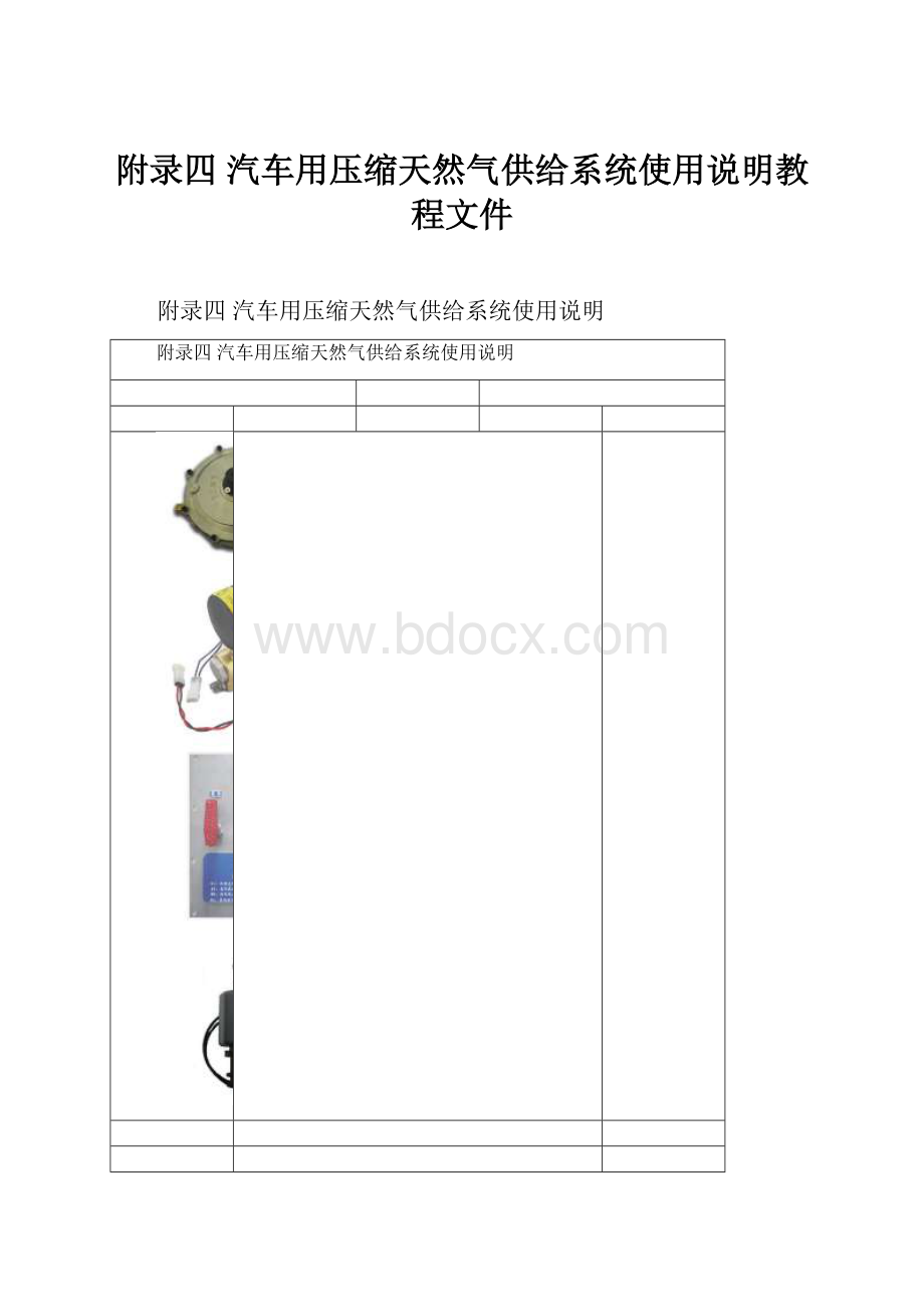 附录四 汽车用压缩天然气供给系统使用说明教程文件.docx_第1页