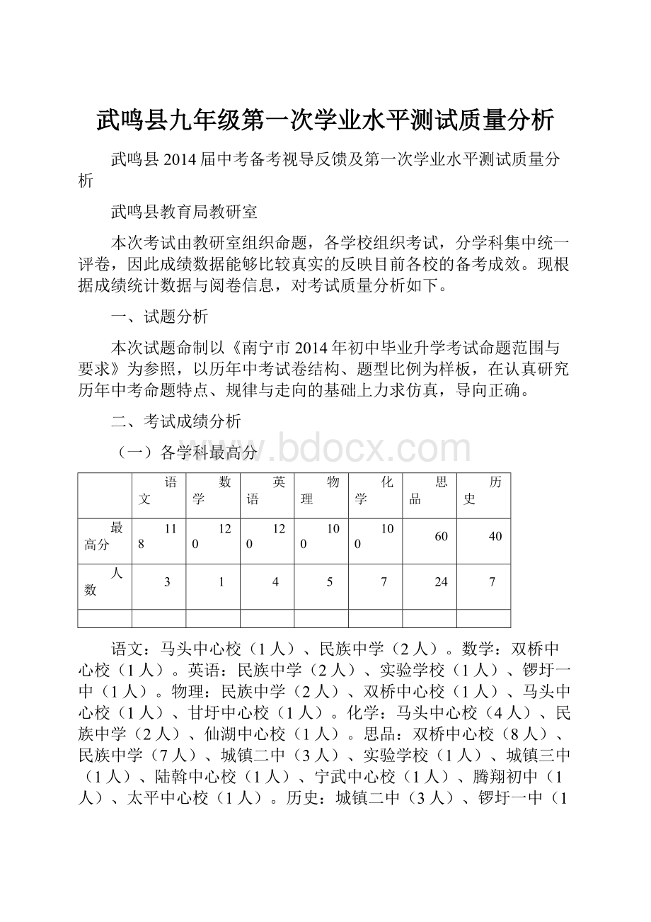 武鸣县九年级第一次学业水平测试质量分析.docx_第1页