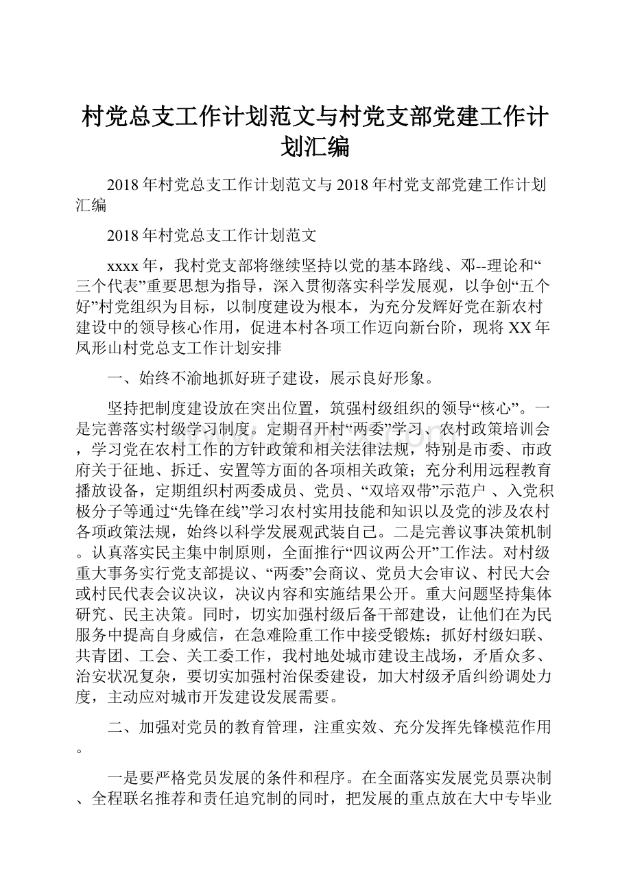 村党总支工作计划范文与村党支部党建工作计划汇编.docx