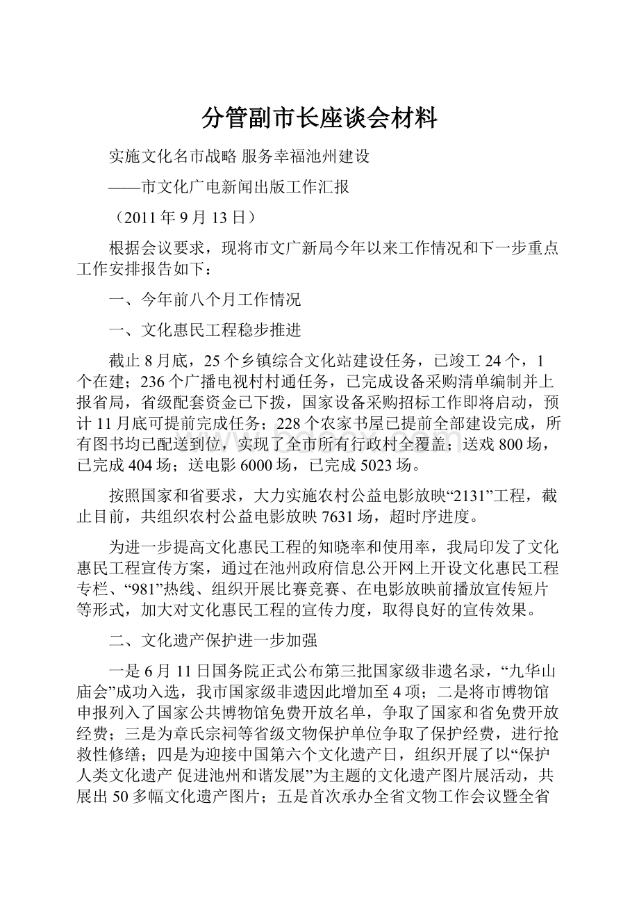 分管副市长座谈会材料.docx