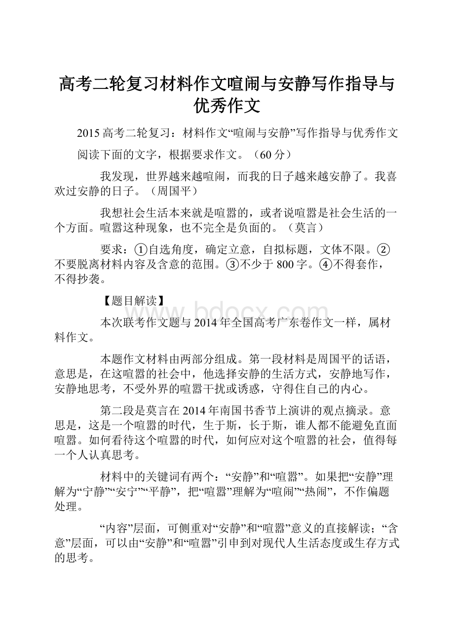 高考二轮复习材料作文喧闹与安静写作指导与优秀作文.docx