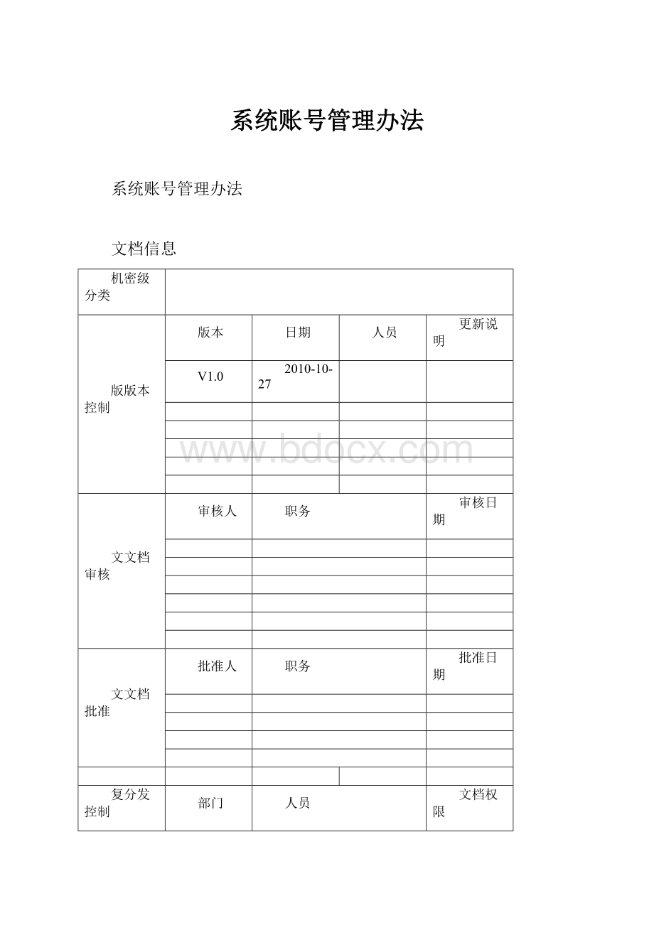 系统账号管理办法.docx_第1页