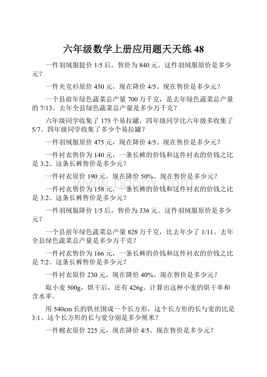 六年级数学上册应用题天天练48.docx