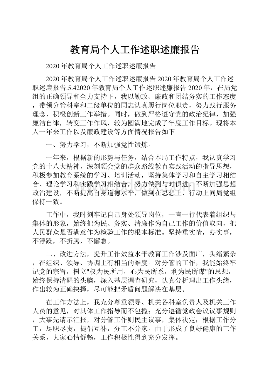 教育局个人工作述职述廉报告.docx