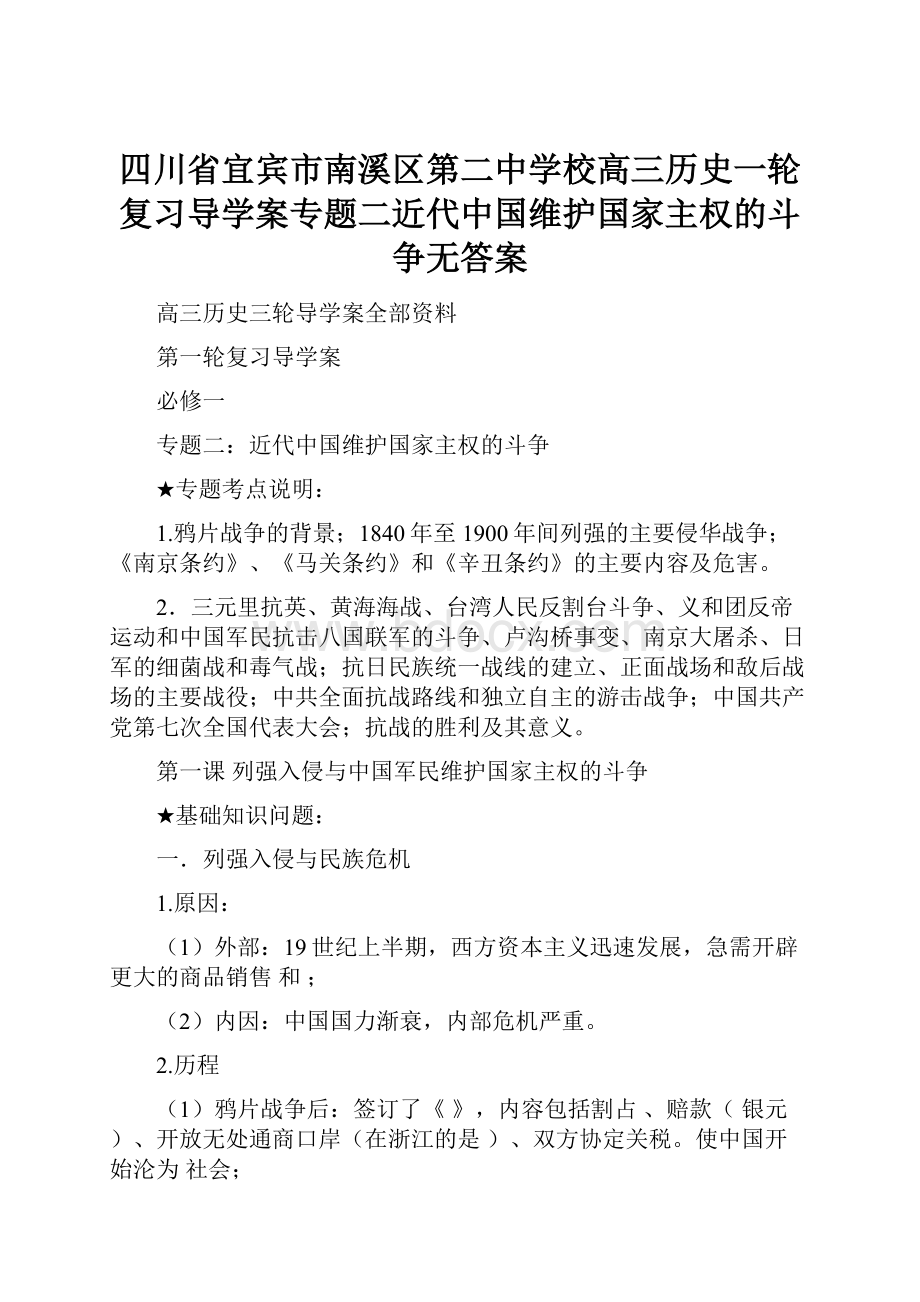 四川省宜宾市南溪区第二中学校高三历史一轮复习导学案专题二近代中国维护国家主权的斗争无答案.docx_第1页