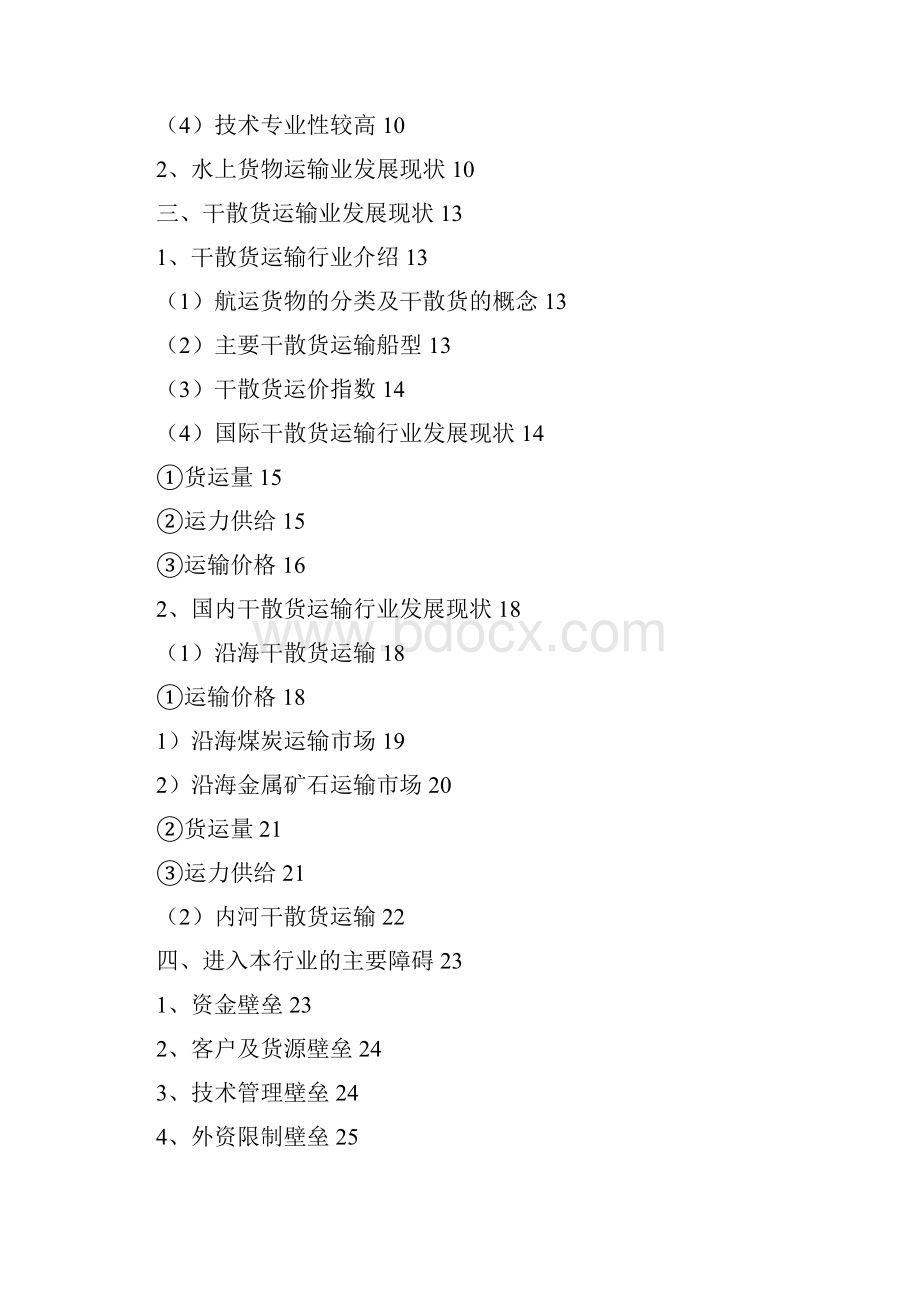 水上货物运输行业分析报告经典版.docx_第2页