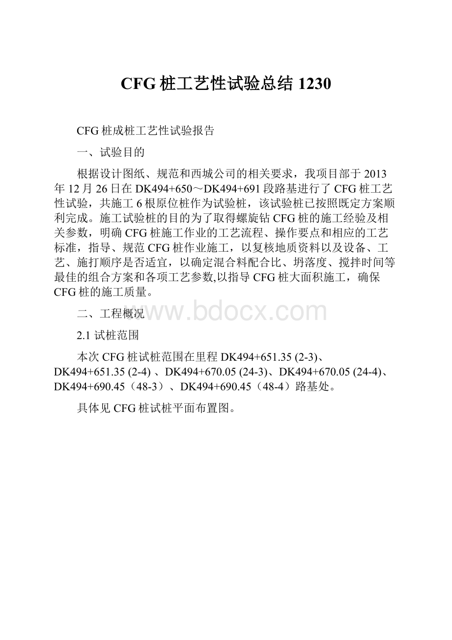 CFG桩工艺性试验总结1230.docx