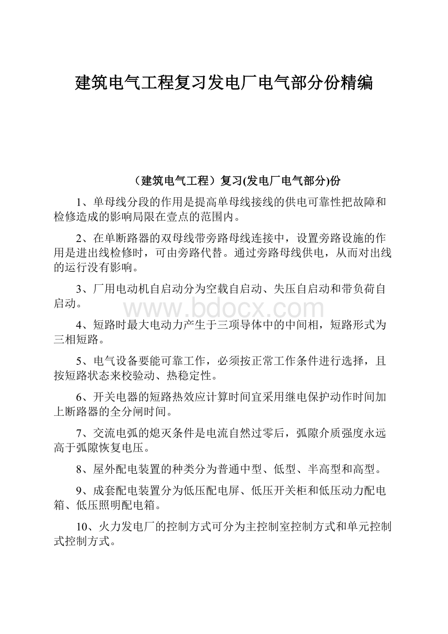 建筑电气工程复习发电厂电气部分份精编.docx_第1页