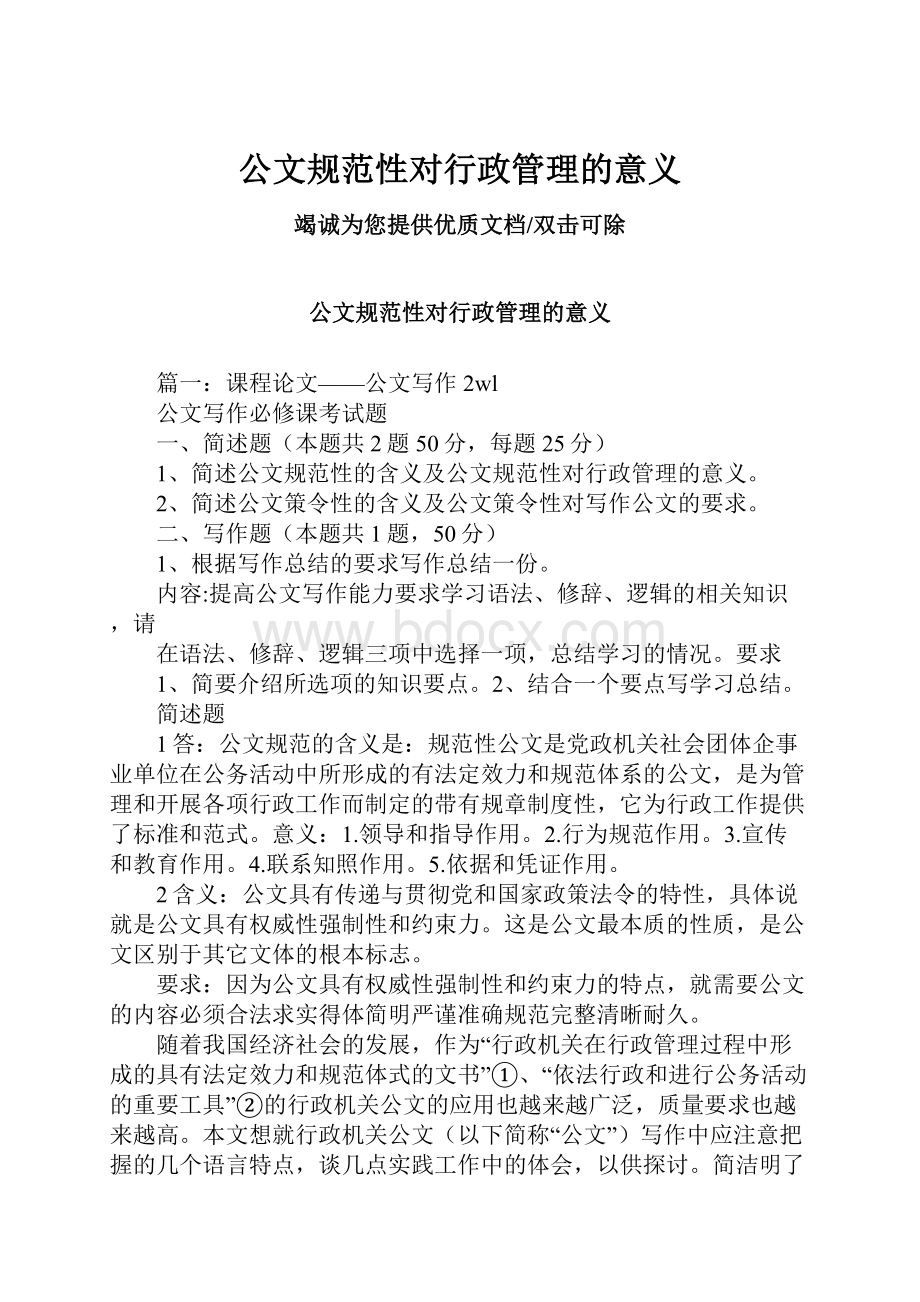 公文规范性对行政管理的意义.docx_第1页