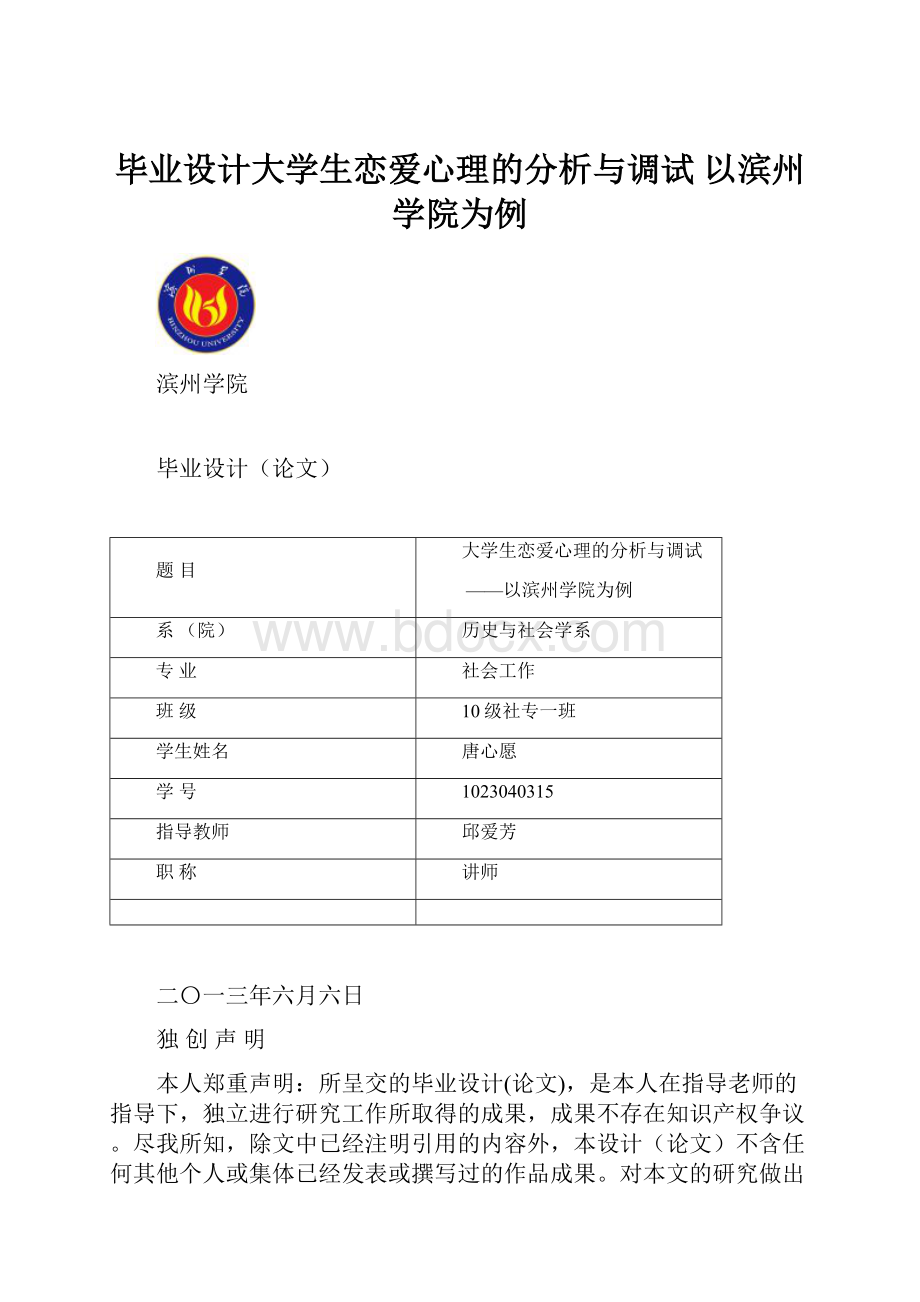 毕业设计大学生恋爱心理的分析与调试 以滨州学院为例.docx_第1页