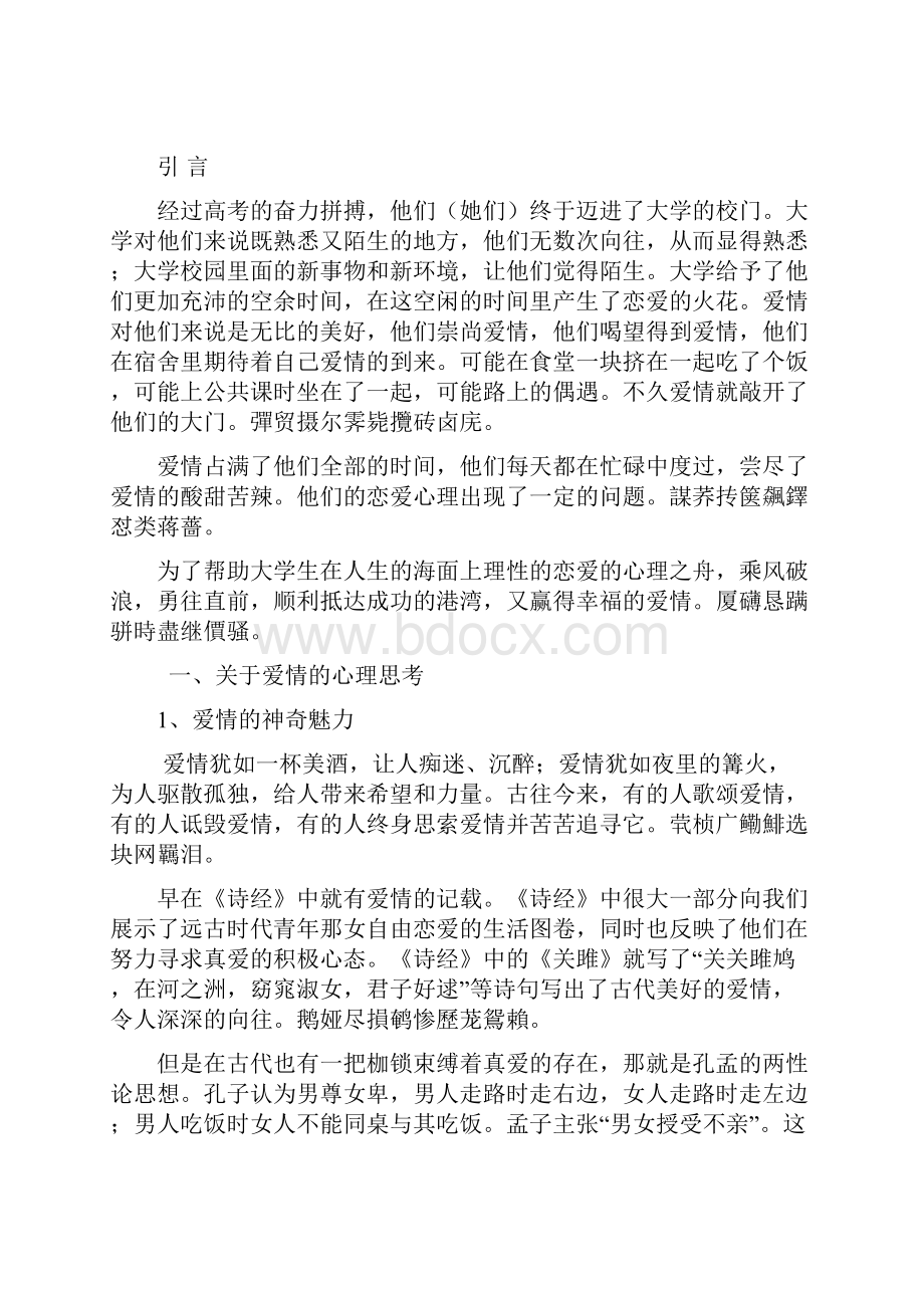 毕业设计大学生恋爱心理的分析与调试 以滨州学院为例.docx_第3页