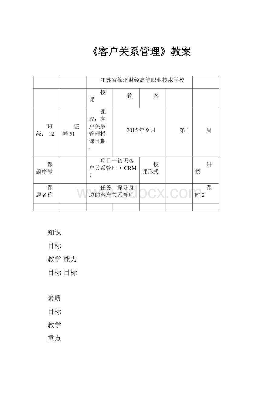 《客户关系管理》教案.docx_第1页