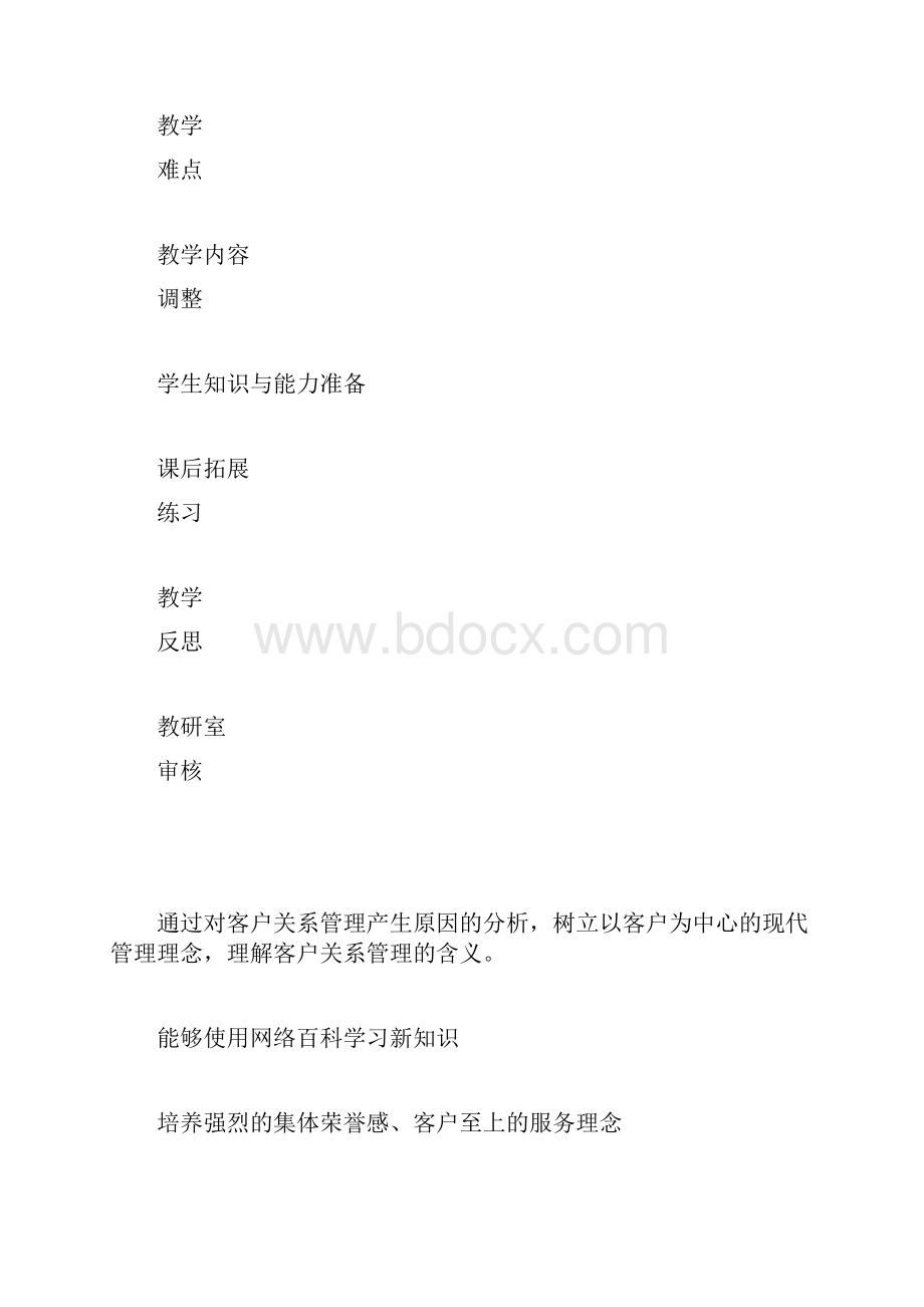 《客户关系管理》教案.docx_第2页