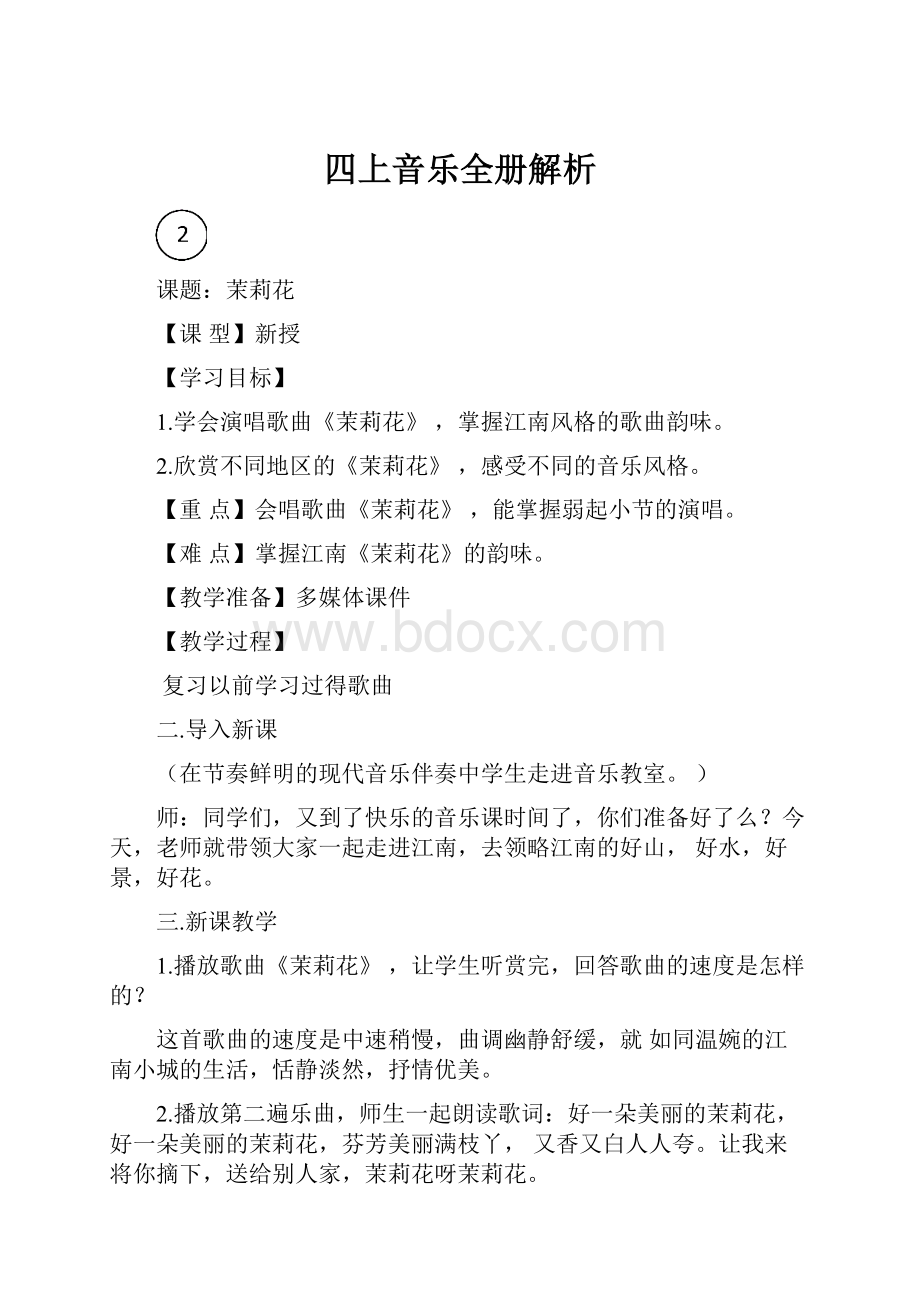 四上音乐全册解析.docx