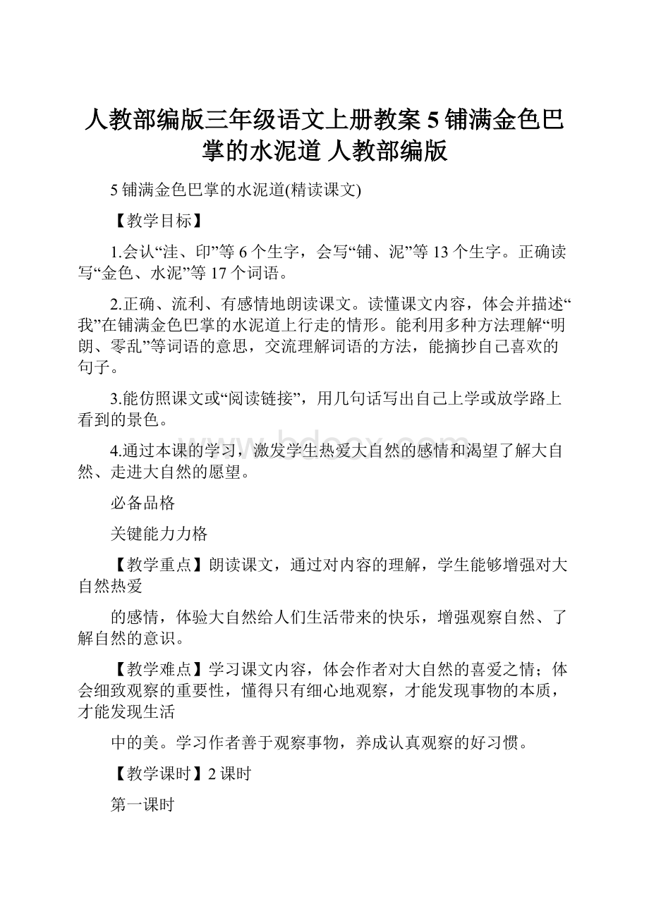 人教部编版三年级语文上册教案5铺满金色巴掌的水泥道 人教部编版.docx