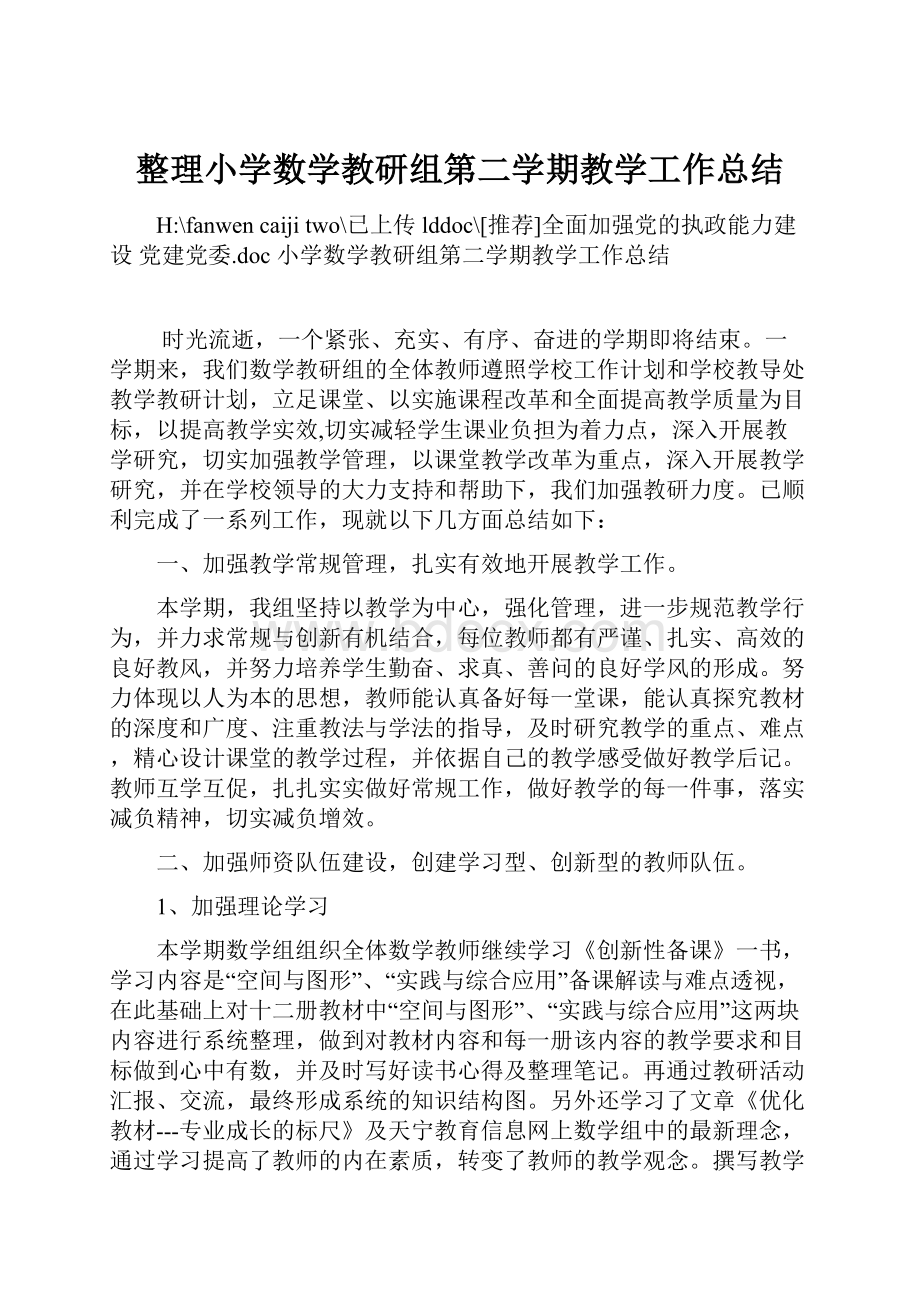 整理小学数学教研组第二学期教学工作总结.docx_第1页