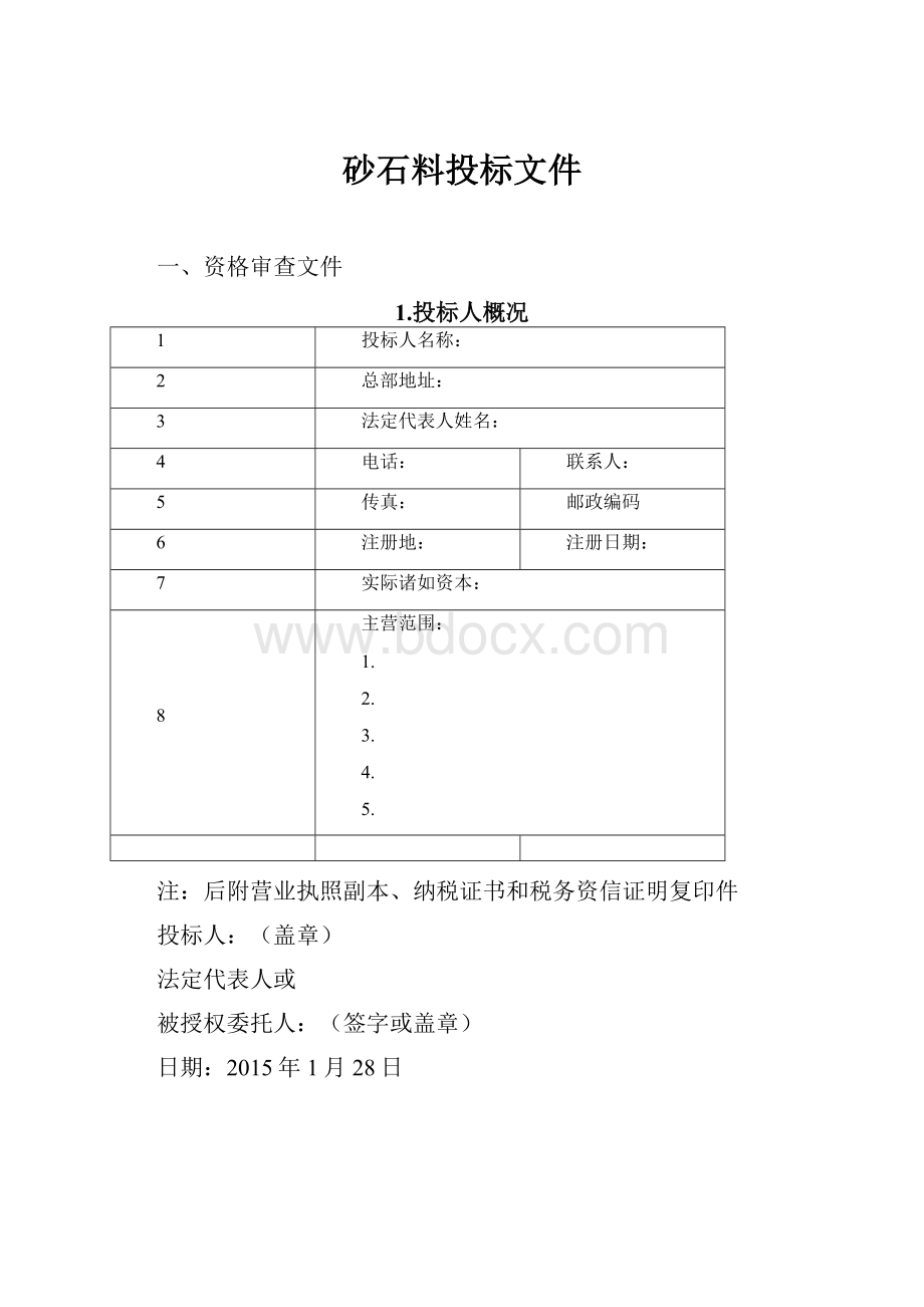 砂石料投标文件.docx_第1页