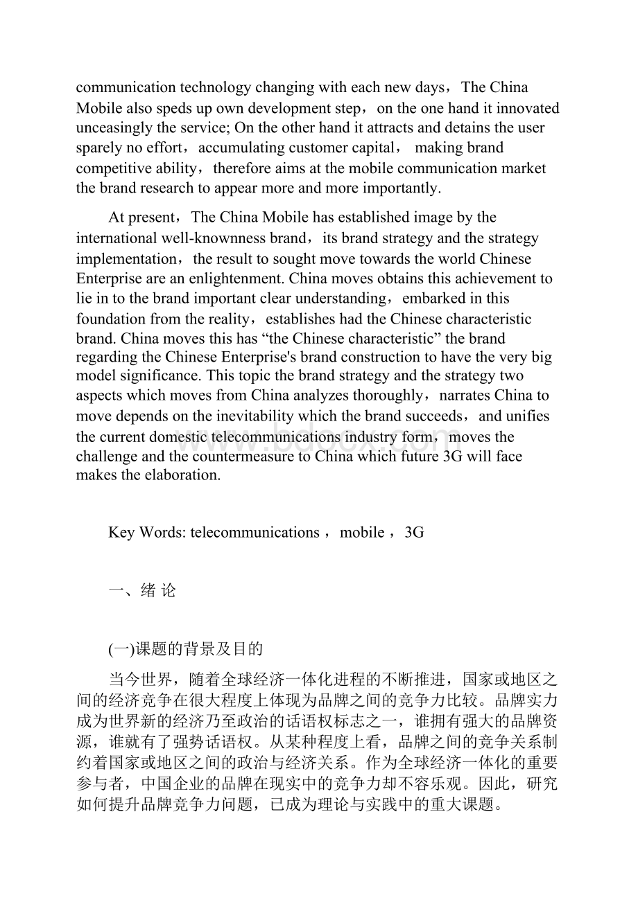 浅谈中国移动品牌战略及策略.docx_第2页