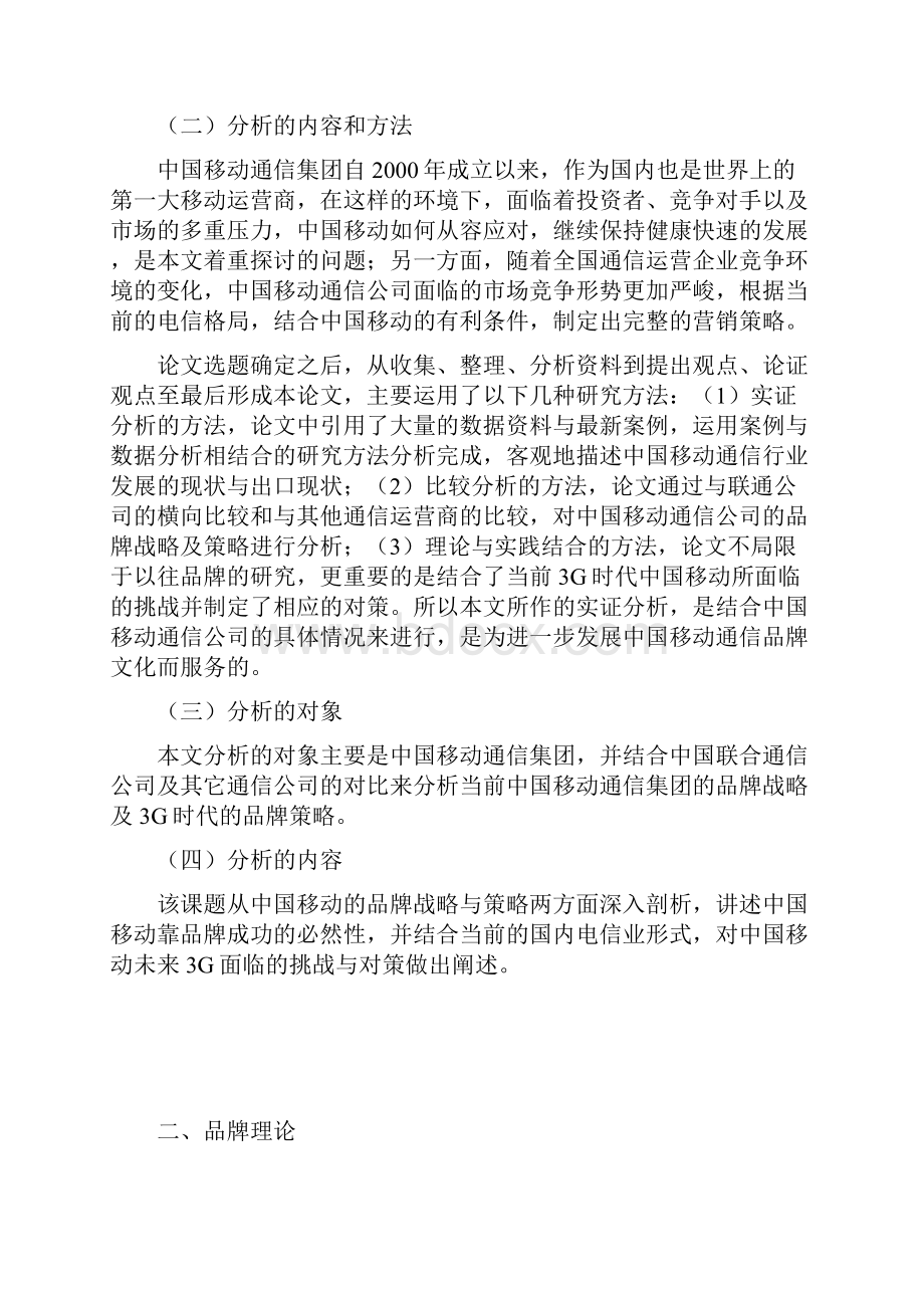 浅谈中国移动品牌战略及策略.docx_第3页