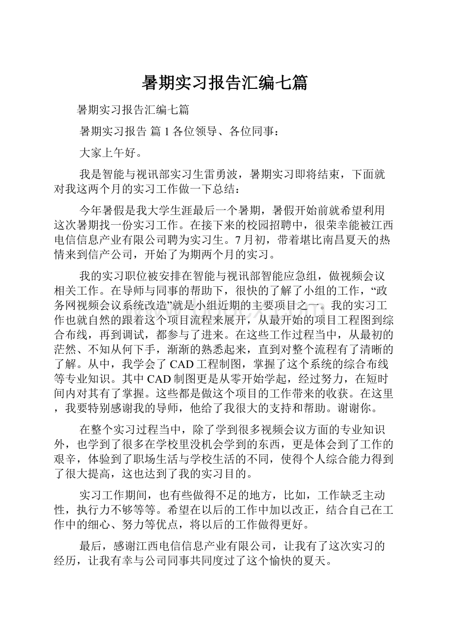 暑期实习报告汇编七篇.docx