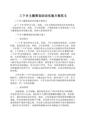 三下乡主题策划活动实施方案范文.docx