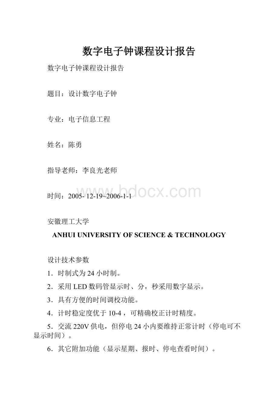 数字电子钟课程设计报告.docx