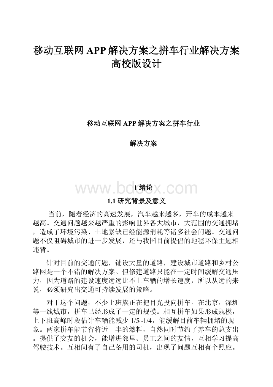 移动互联网APP解决方案之拼车行业解决方案高校版设计.docx_第1页