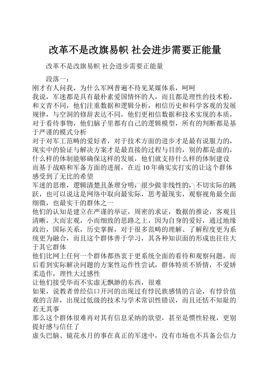 改革不是改旗易帜 社会进步需要正能量.docx